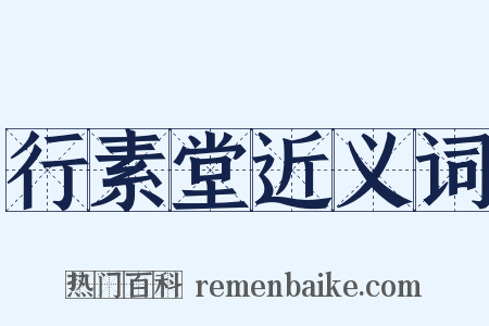 行素堂近义词是什么意思的图片